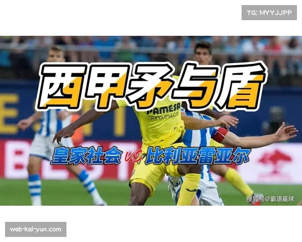 中游球队战术选择分化 比利亚雷亚尔进攻与皇家社会防守各具特色